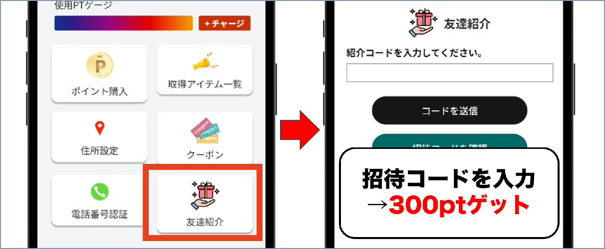 トレネット 招待コード入力