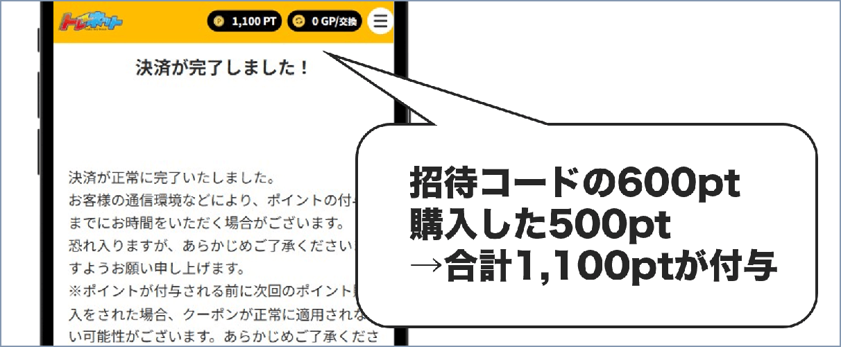 トレネット 招待コード＆購入分のポイント付与