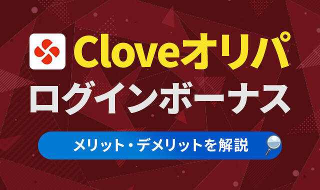 Cloveオリパ ログインボーナス