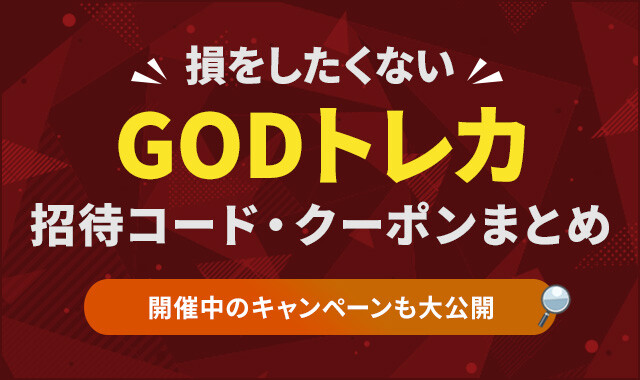 GODトレカ招待コード・クーポンまとめ