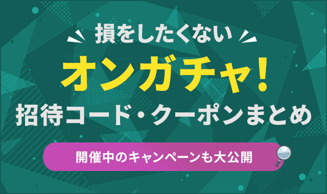 オンガチャ！オリパ招待コード・クーポンまとめ
