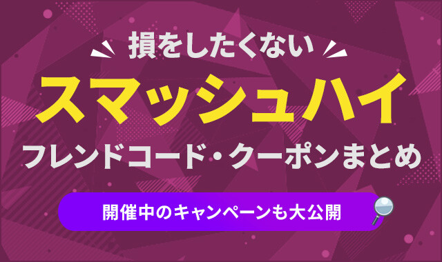 スマッシュハイ-フレンドコード・クーポン