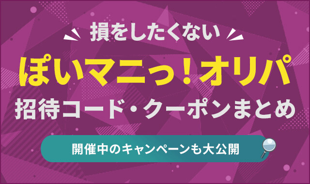 ぽいマニっ！オリパ招待コード・クーポンまとめ