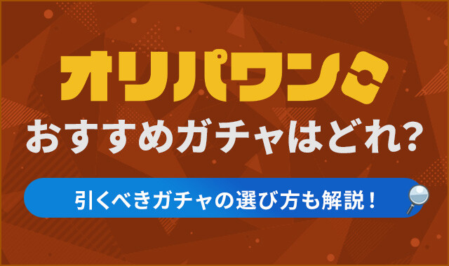 オリパワンおすすめガチャはどれ？のアイキャッチ