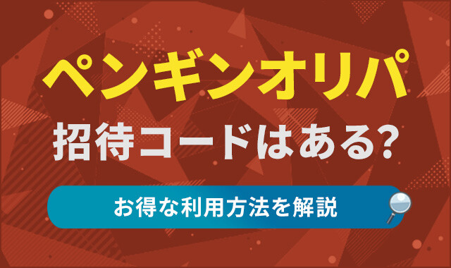 ペンギンオリパの招待コード-アイキャッチ画像