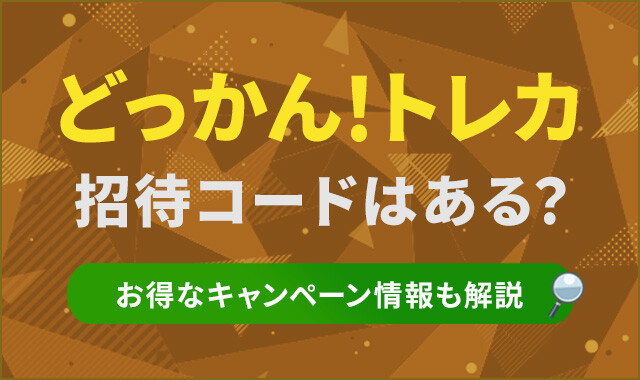 どっかん！トレカ-招待コード