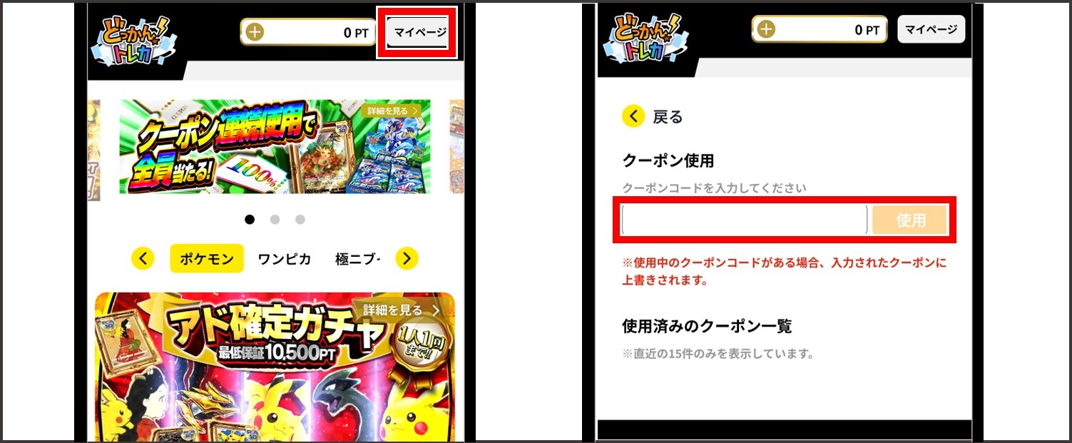 どっかん！トレカ-クーポン適用手順③
