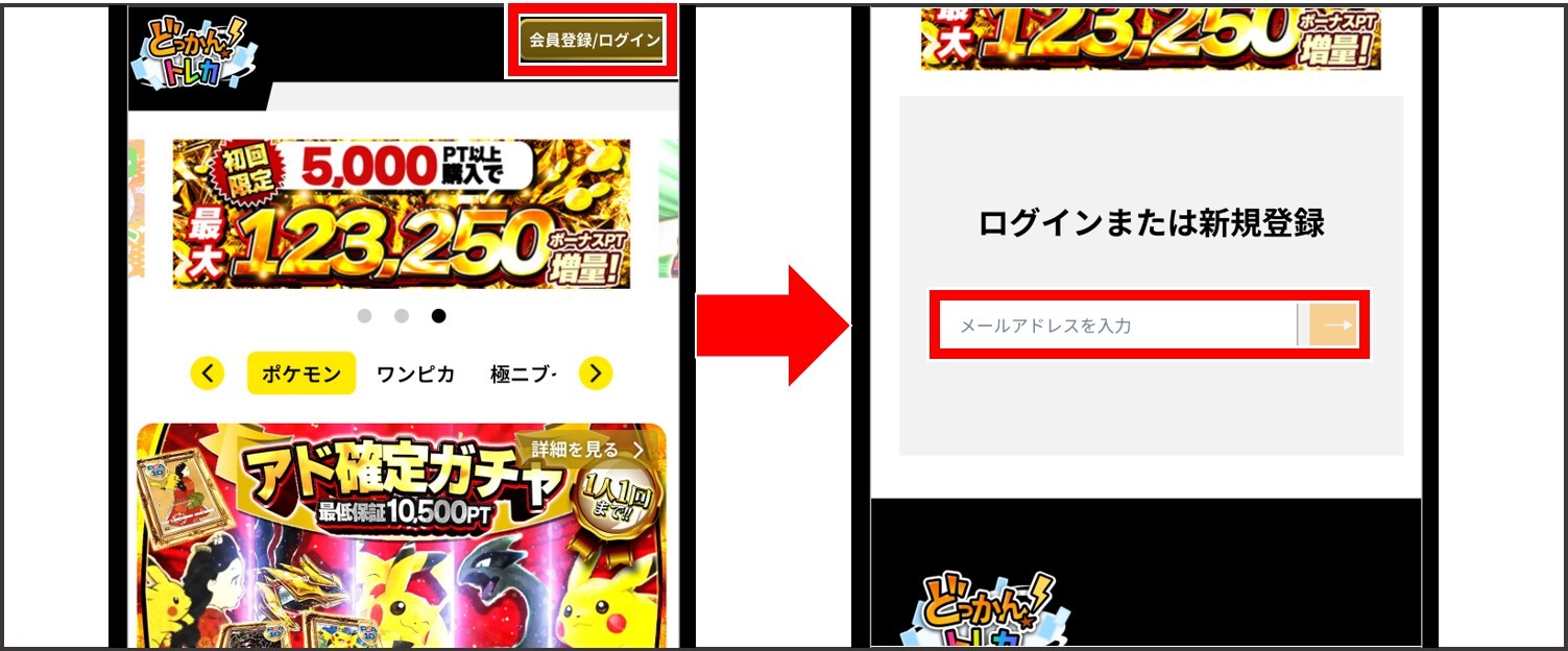 どっかん！トレカ-会員登録手順①