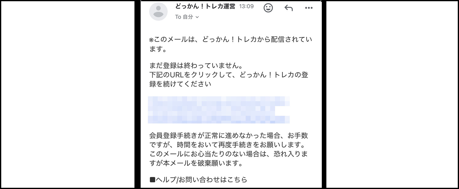 どっかん！トレカ-会員登録手順③