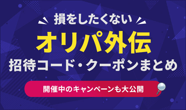 オリパ外伝の招待コード・クーポンのアイキャッチ