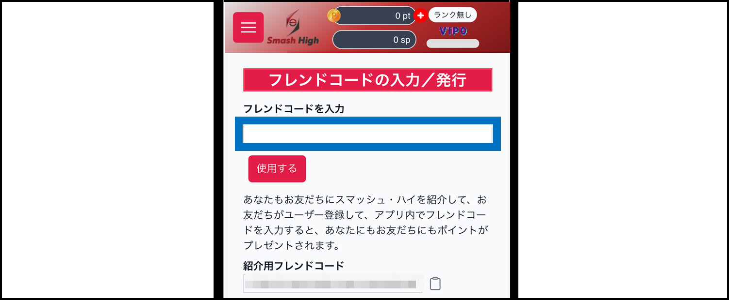 スマッシュハイ-フレンドコード適用手順③