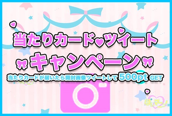 ぽいマニっ！-当選報告キャンペーン