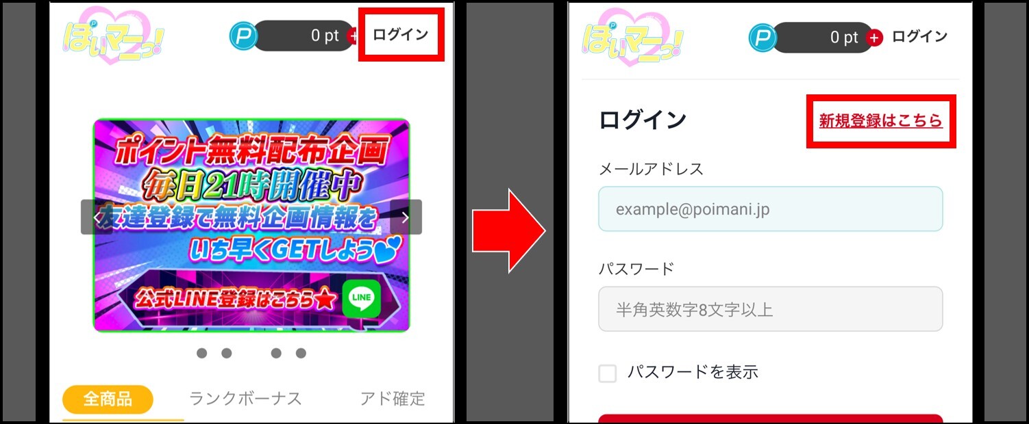 ぽいマニっ！-登録手順①