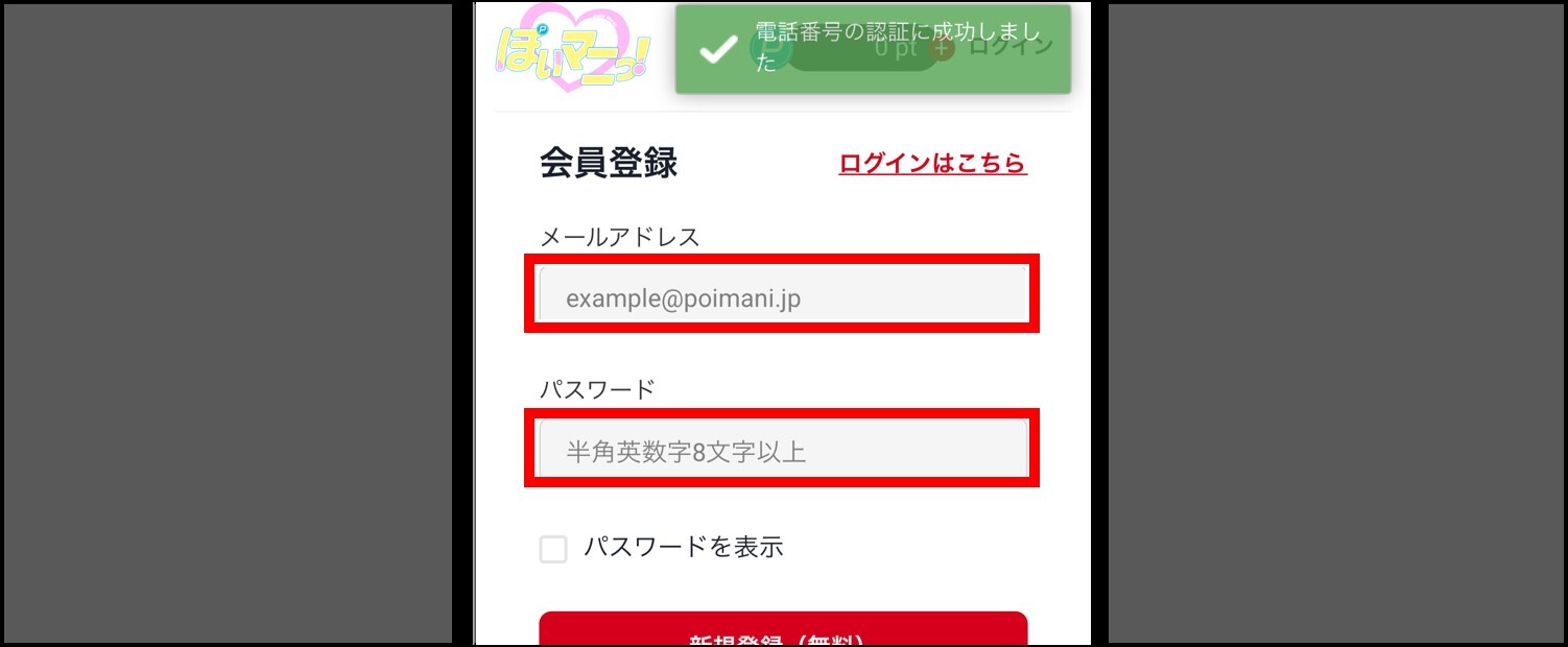 ぽいマニっ！-登録手順③