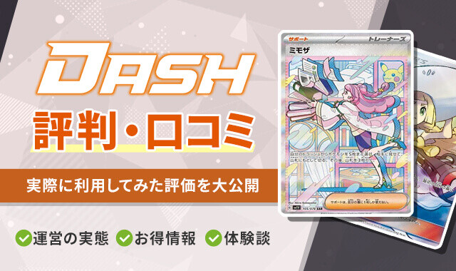 オリパDASHの評判口コミのアイキャッチ