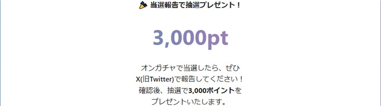 オンガチャ-当選報告キャンペーン