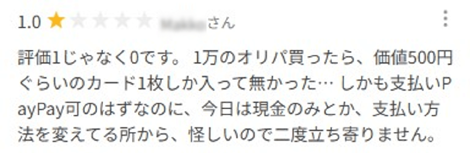 トレカ道楽 実店舗の悪い口コミ①