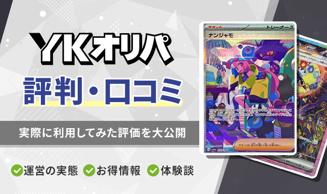 YKオリパ 評判口コミのアイキャッチ