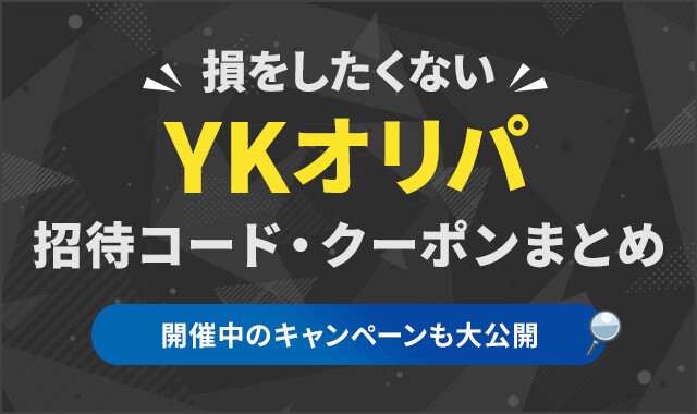 YKオリパ-招待コード・クーポンのアイキャッチ