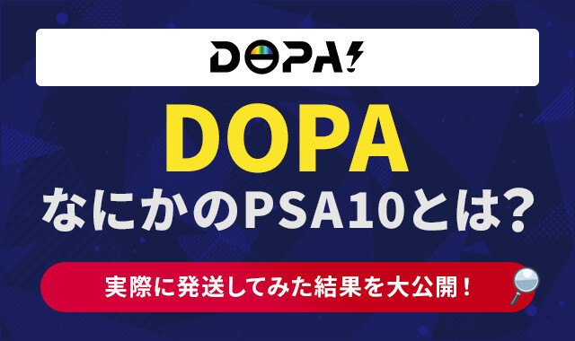 DOPA-なにかのPSA10のアイキャッチ