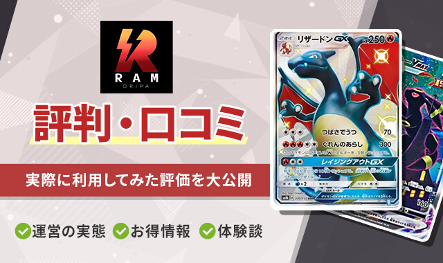 RAMオリパ 評判口コミのアイキャッチ