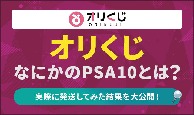 オリくじ-なにかのPSA10のアイキャッチ