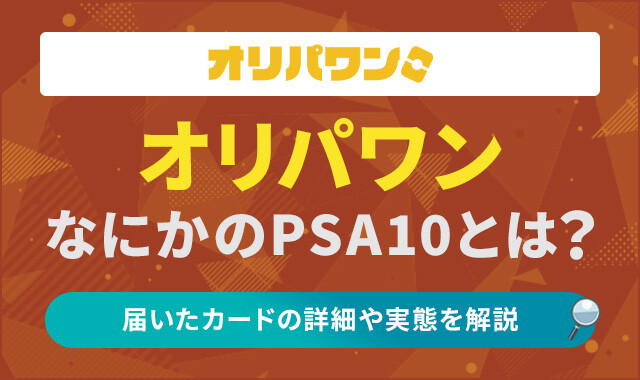 オリパワン-なにかのPSA10のアイキャッチ