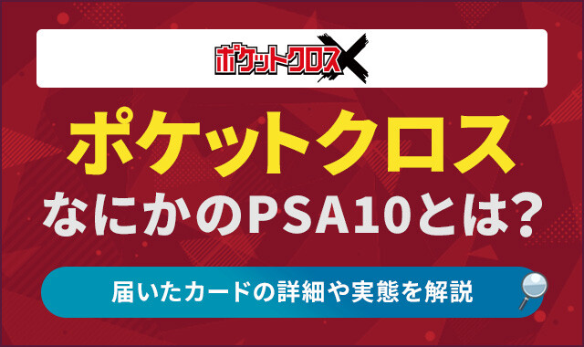 ポケットクロス-なにかのPSA10のアイキャッチ