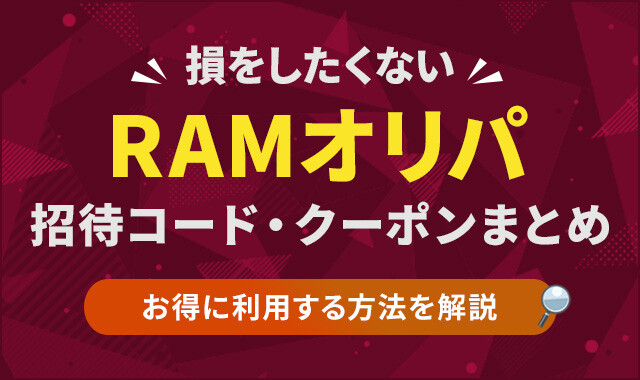 RAMオリパ-招待コード・クーポンのアイキャッチ