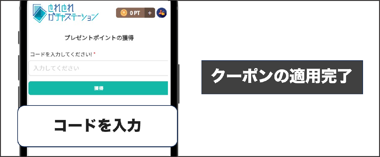 ｔとれとれガチャステーション クーポンコード適用方法②