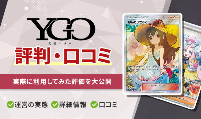 YGO究極オリパ　評判・口コミ
