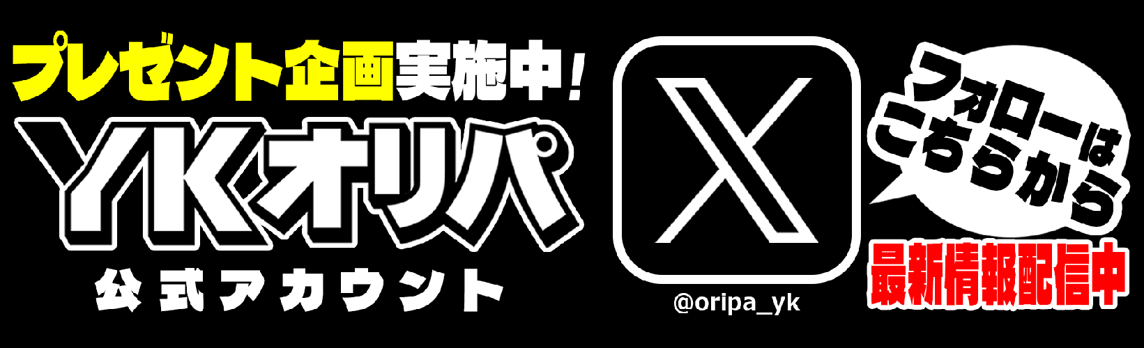 YKオリパ 公式Xプレゼント企画
