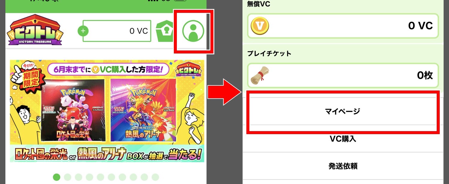 ビクトレの招待コード使い方1