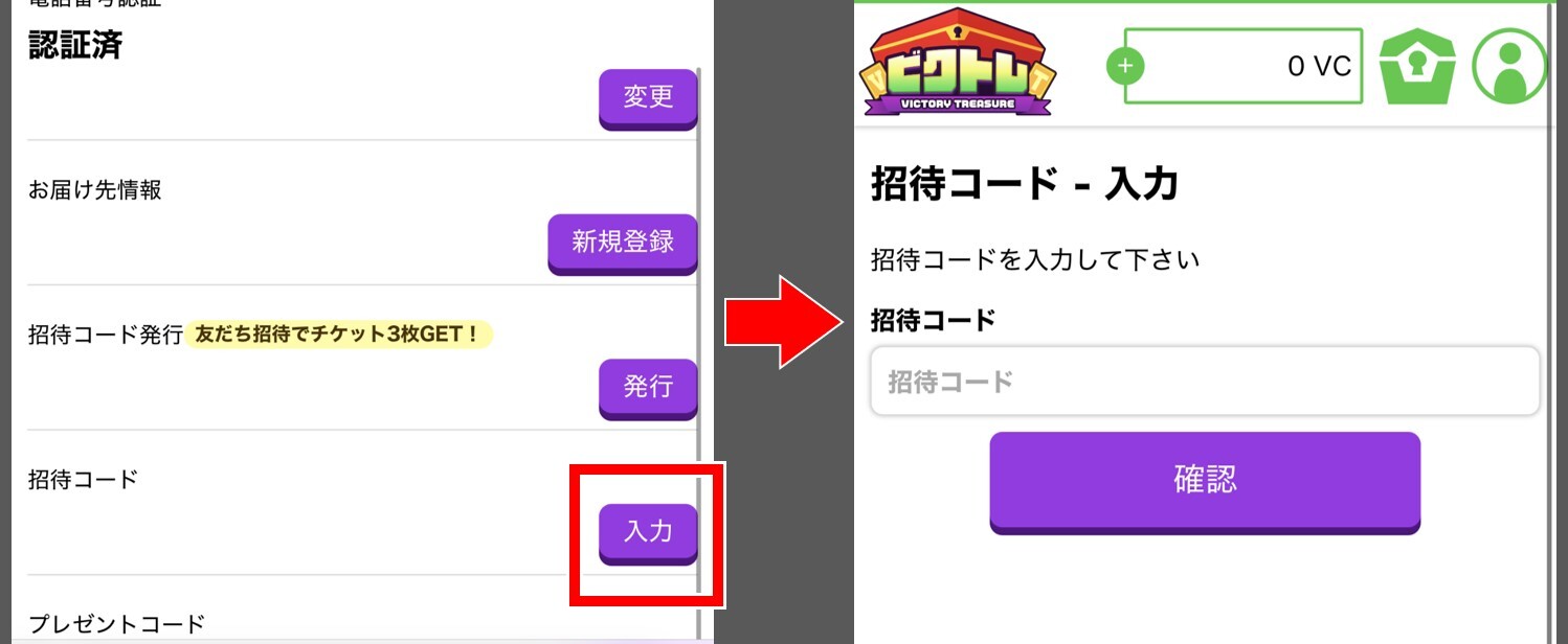 ビクトレの招待コード使い方3