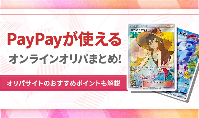 paypayが使えるオンラインオリパのアイキャッチ