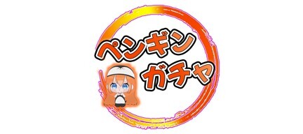 ペンギンオリパ