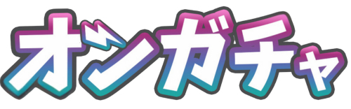 オンガチャ！