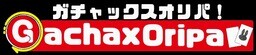 ガチャックス