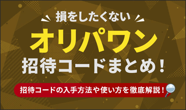 オリパワン招待コード・クーポンまと