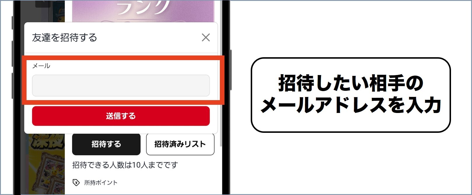 ぽてオリパ 招待したい相手のメールアドレスを入力