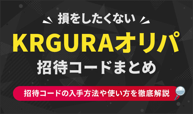 KRGURAオリパ招待コードまとめ