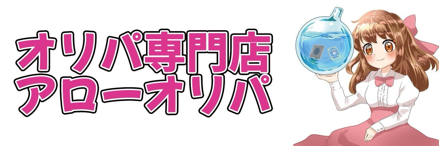 アローオリパとは
