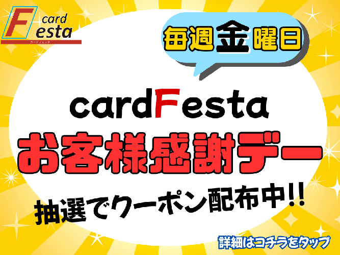 カードフェスタ