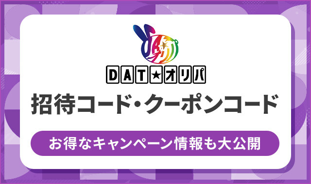 DATオリパ-招待コード・クーポンコード