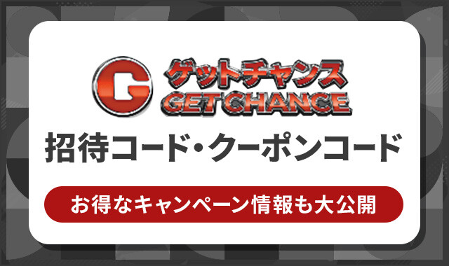 ゲットチャンス-招待コード・クーポンコード