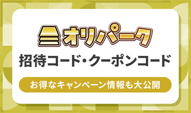 オリパーク-招待コード・クーポン