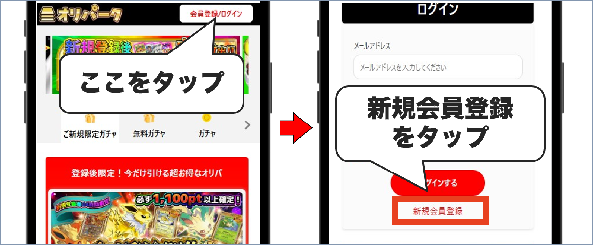 オリパーク 新規登録①
