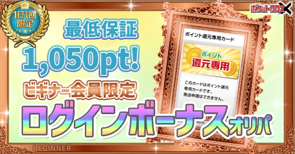 ポケットクロス-ログインボーナスガチャ
