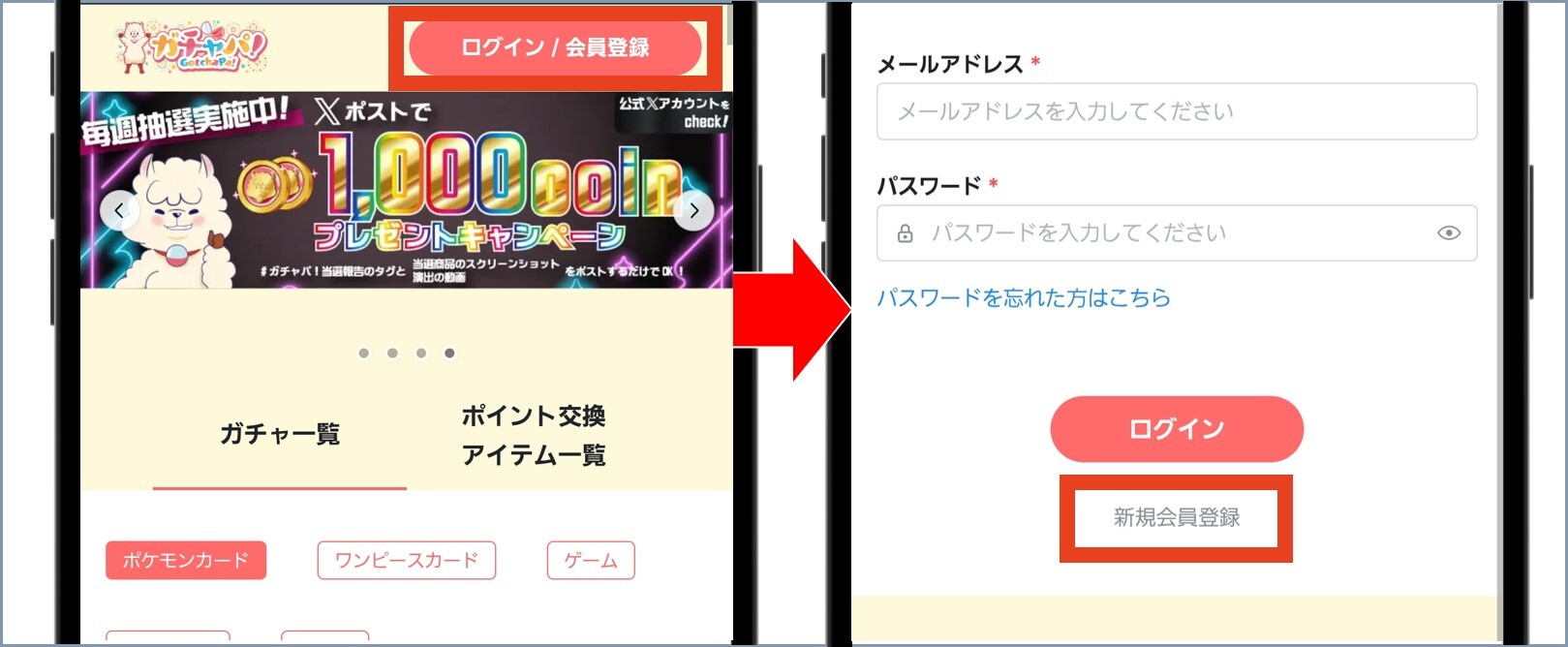 ガチャパ！ TOP右上から「新規会員登録」を選択