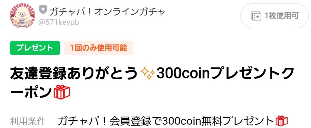 ガチャパ！のクーポンコードでコインゲット